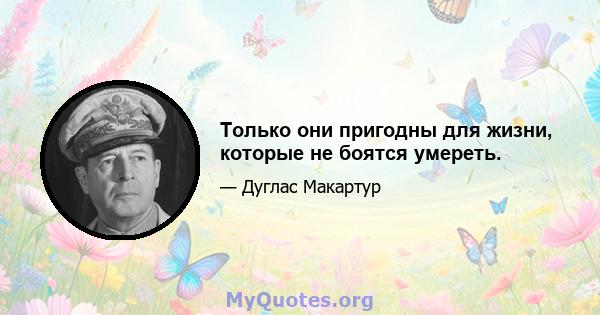 Только они пригодны для жизни, которые не боятся умереть.