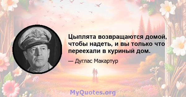 Цыплята возвращаются домой, чтобы надеть, и вы только что переехали в куриный дом.