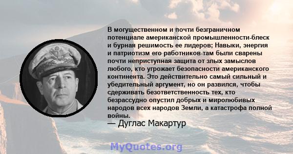 В могущественном и почти безграничном потенциале американской промышленности-блеск и бурная решимость ее лидеров; Навыки, энергия и патриотизм его работников-там были сварены почти неприступная защита от злых замыслов