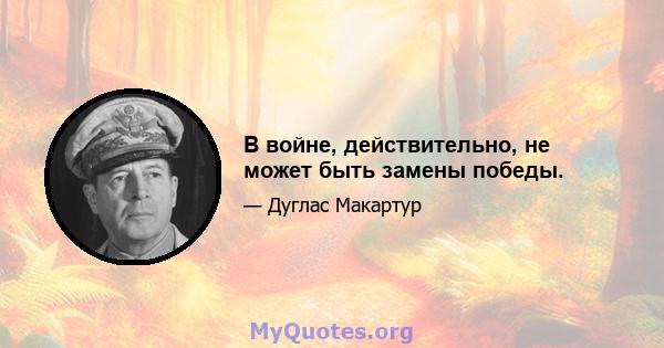 В войне, действительно, не может быть замены победы.