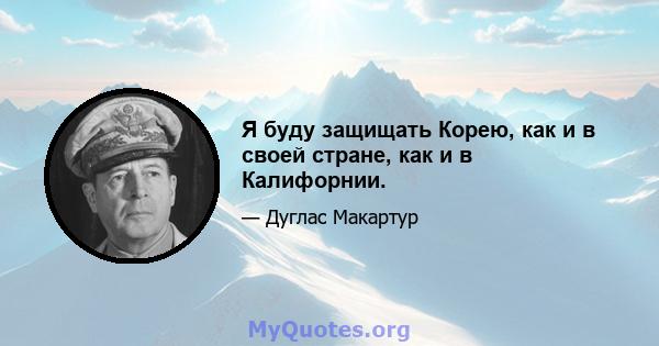 Я буду защищать Корею, как и в своей стране, как и в Калифорнии.