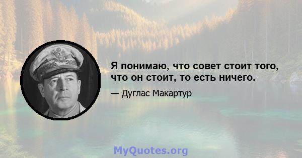 Я понимаю, что совет стоит того, что он стоит, то есть ничего.