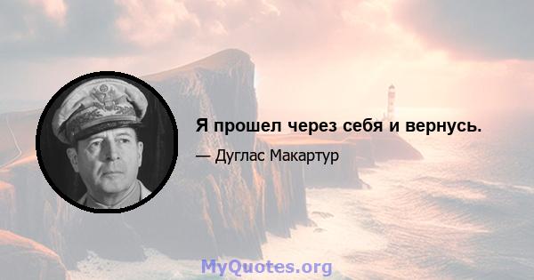 Я прошел через себя и вернусь.