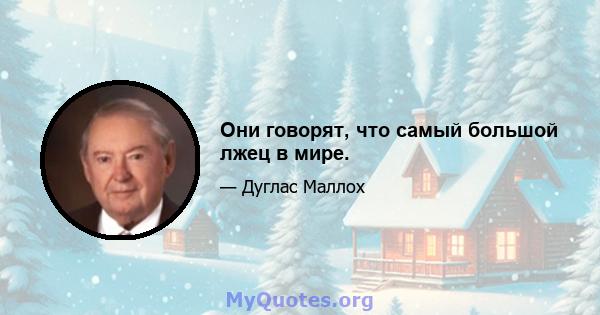 Они говорят, что самый большой лжец в мире.