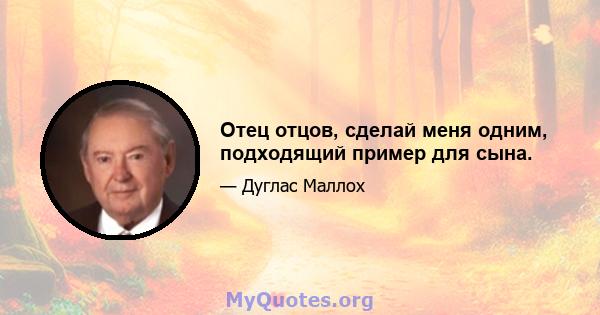 Отец отцов, сделай меня одним, подходящий пример для сына.