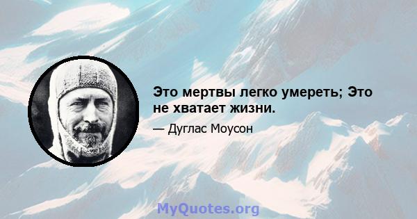 Это мертвы легко умереть; Это не хватает жизни.