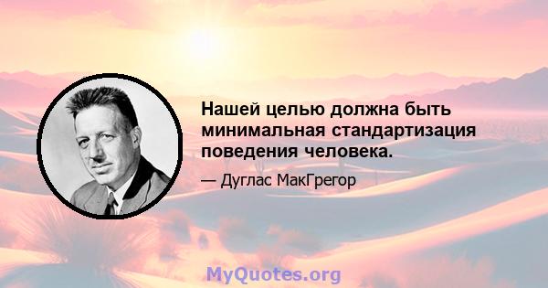 Нашей целью должна быть минимальная стандартизация поведения человека.