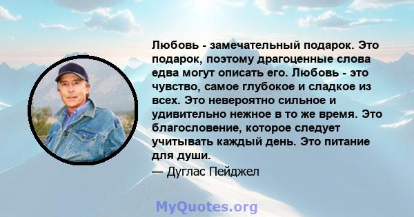 Любовь - замечательный подарок. Это подарок, поэтому драгоценные слова едва могут описать его. Любовь - это чувство, самое глубокое и сладкое из всех. Это невероятно сильное и удивительно нежное в то же время. Это