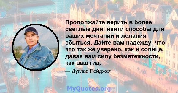 Продолжайте верить в более светлые дни, найти способы для ваших мечтаний и желания сбыться. Дайте вам надежду, что это так же уверено, как и солнце, давая вам силу безмятежности, как ваш гид.