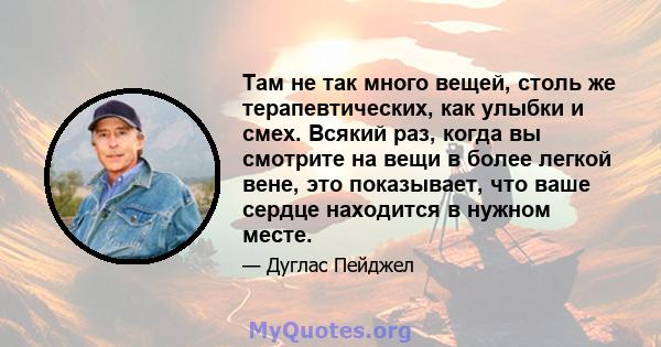 Там не так много вещей, столь же терапевтических, как улыбки и смех. Всякий раз, когда вы смотрите на вещи в более легкой вене, это показывает, что ваше сердце находится в нужном месте.