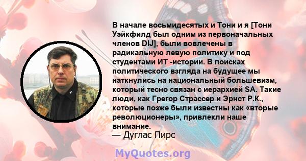 В начале восьмидесятых и Тони и я [Тони Уэйкфилд был одним из первоначальных членов DIJ], были вовлечены в радикальную левую политику и под студентами ИТ -истории. В поисках политического взгляда на будущее мы