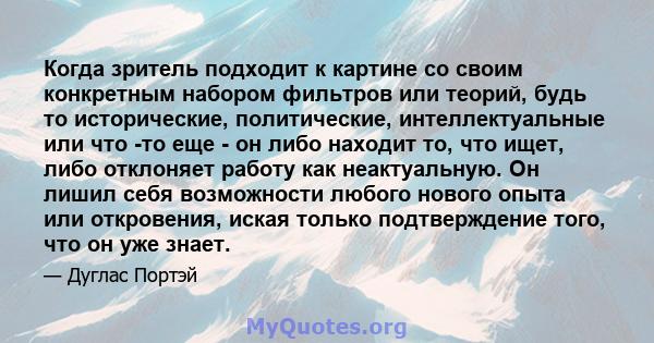 Когда зритель подходит к картине со своим конкретным набором фильтров или теорий, будь то исторические, политические, интеллектуальные или что -то еще - он либо находит то, что ищет, либо отклоняет работу как