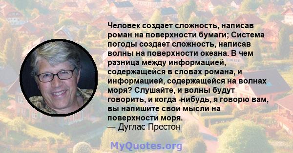 Человек создает сложность, написав роман на поверхности бумаги; Система погоды создает сложность, написав волны на поверхности океана. В чем разница между информацией, содержащейся в словах романа, и информацией,