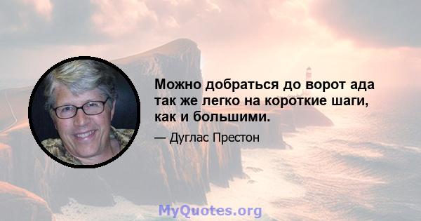 Можно добраться до ворот ада так же легко на короткие шаги, как и большими.