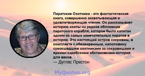 Пиратские Охотники - это фантастическая книга, совершенно захватывающая и удовлетворяющая чтение. Он рассказывает историю охоты на редкое обломение пиратского корабля, которое было капитан одним из самых замечательных