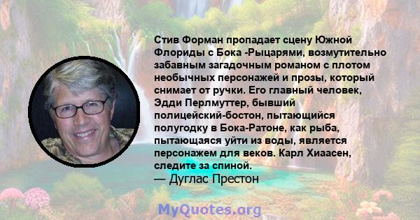 Стив Форман пропадает сцену Южной Флориды с Бока -Рыцарями, возмутительно забавным загадочным романом с плотом необычных персонажей и прозы, который снимает от ручки. Его главный человек, Эдди Перлмуттер, бывший