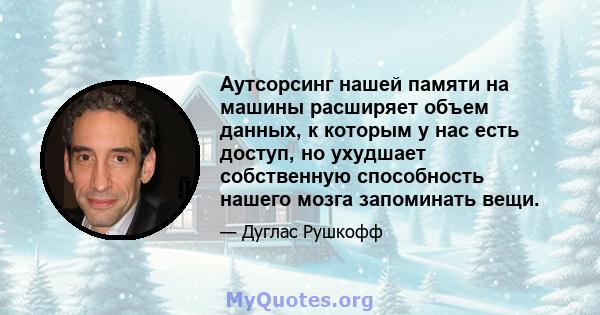 Аутсорсинг нашей памяти на машины расширяет объем данных, к которым у нас есть доступ, но ухудшает собственную способность нашего мозга запоминать вещи.