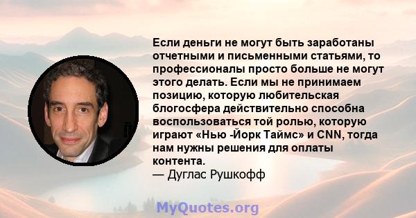 Если деньги не могут быть заработаны отчетными и письменными статьями, то профессионалы просто больше не могут этого делать. Если мы не принимаем позицию, которую любительская блогосфера действительно способна