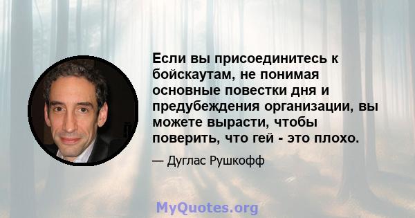 Если вы присоединитесь к бойскаутам, не понимая основные повестки дня и предубеждения организации, вы можете вырасти, чтобы поверить, что гей - это плохо.