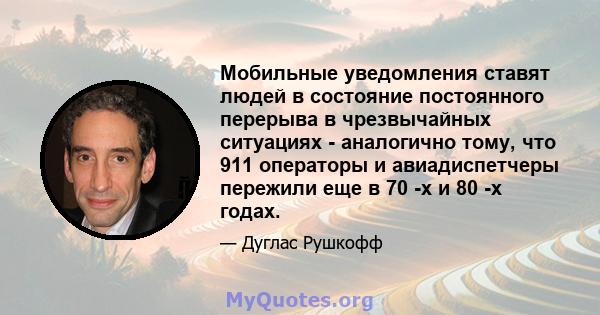 Мобильные уведомления ставят людей в состояние постоянного перерыва в чрезвычайных ситуациях - аналогично тому, что 911 операторы и авиадиспетчеры пережили еще в 70 -х и 80 -х годах.