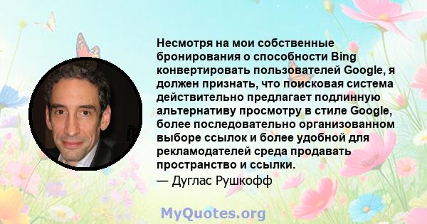 Несмотря на мои собственные бронирования о способности Bing конвертировать пользователей Google, я должен признать, что поисковая система действительно предлагает подлинную альтернативу просмотру в стиле Google, более