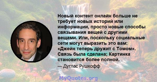 Новый контент онлайн больше не требует новых историй или информации, просто новые способы связывания вещей с другими вещами. Или, поскольку социальные сети могут выразить это вам: «Джейн теперь дружит с Томом». Связь