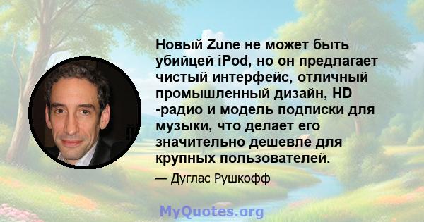 Новый Zune не может быть убийцей iPod, но он предлагает чистый интерфейс, отличный промышленный дизайн, HD -радио и модель подписки для музыки, что делает его значительно дешевле для крупных пользователей.