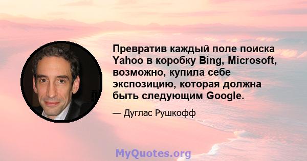 Превратив каждый поле поиска Yahoo в коробку Bing, Microsoft, возможно, купила себе экспозицию, которая должна быть следующим Google.