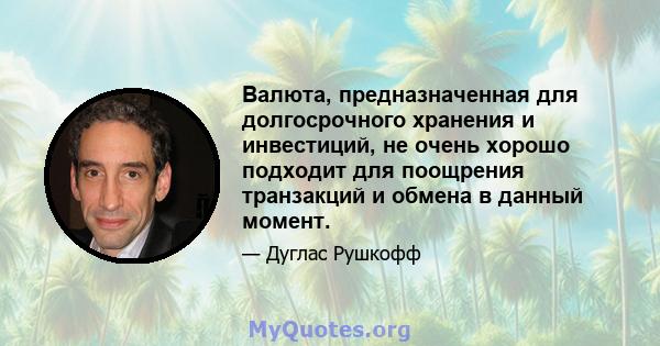 Валюта, предназначенная для долгосрочного хранения и инвестиций, не очень хорошо подходит для поощрения транзакций и обмена в данный момент.