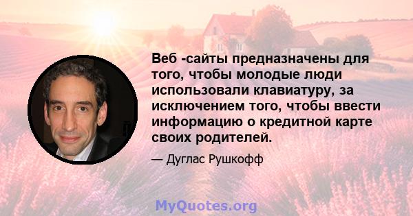 Веб -сайты предназначены для того, чтобы молодые люди использовали клавиатуру, за исключением того, чтобы ввести информацию о кредитной карте своих родителей.