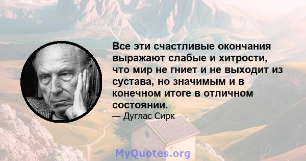 Все эти счастливые окончания выражают слабые и хитрости, что мир не гниет и не выходит из сустава, но значимым и в конечном итоге в отличном состоянии.