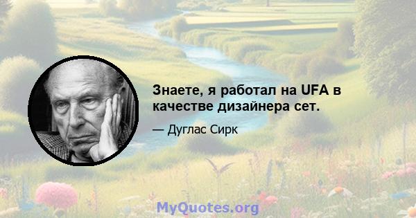 Знаете, я работал на UFA в качестве дизайнера сет.