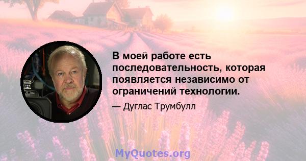 В моей работе есть последовательность, которая появляется независимо от ограничений технологии.