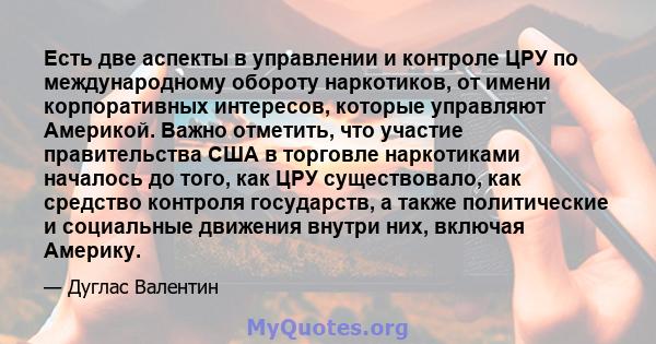 Есть две аспекты в управлении и контроле ЦРУ по международному обороту наркотиков, от имени корпоративных интересов, которые управляют Америкой. Важно отметить, что участие правительства США в торговле наркотиками