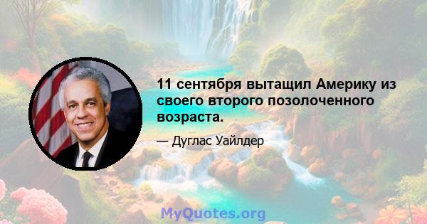 11 сентября вытащил Америку из своего второго позолоченного возраста.