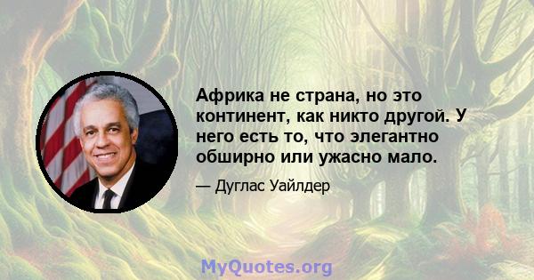 Африка не страна, но это континент, как никто другой. У него есть то, что элегантно обширно или ужасно мало.