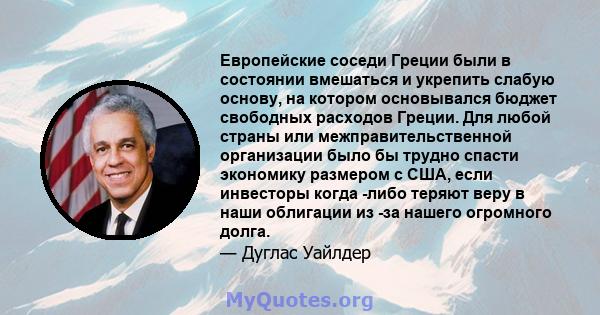 Европейские соседи Греции были в состоянии вмешаться и укрепить слабую основу, на котором основывался бюджет свободных расходов Греции. Для любой страны или межправительственной организации было бы трудно спасти