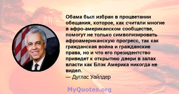 Обама был избран в процветании обещания, которое, как считали многие в афро-американском сообществе, помогут не только символизировать афроамериканскую прогресс, так как гражданская война и гражданские права, но и что