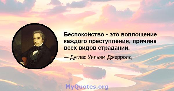 Беспокойство - это воплощение каждого преступления, причина всех видов страданий.