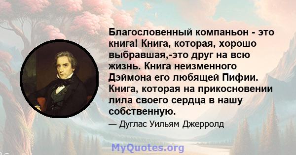 Благословенный компаньон - это книга! Книга, которая, хорошо выбравшая,-это друг на всю жизнь. Книга неизменного Дэймона его любящей Пифии. Книга, которая на прикосновении лила своего сердца в нашу собственную.