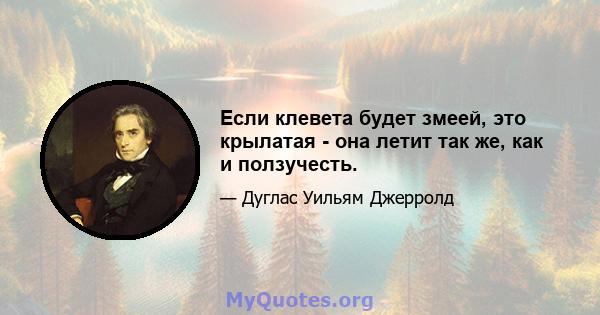 Если клевета будет змеей, это крылатая - она ​​летит так же, как и ползучесть.