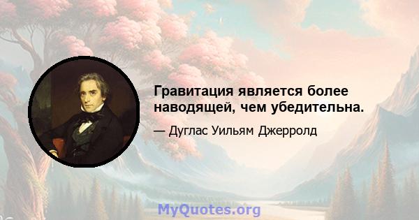 Гравитация является более наводящей, чем убедительна.