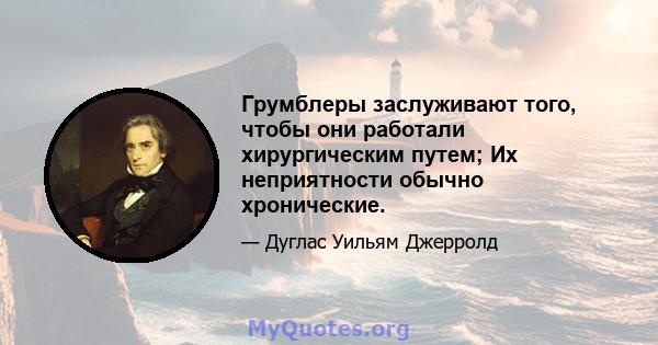 Грумблеры заслуживают того, чтобы они работали хирургическим путем; Их неприятности обычно хронические.