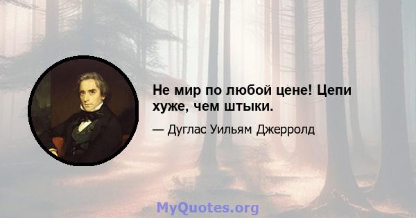 Не мир по любой цене! Цепи хуже, чем штыки.