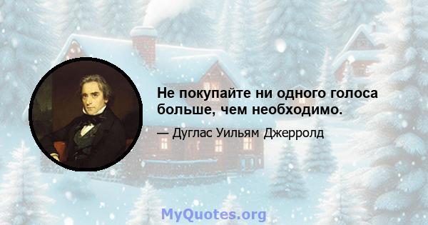 Не покупайте ни одного голоса больше, чем необходимо.