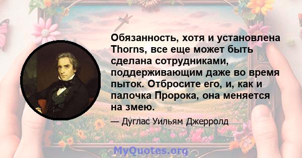 Обязанность, хотя и установлена ​​Thorns, все еще может быть сделана сотрудниками, поддерживающим даже во время пыток. Отбросите его, и, как и палочка Пророка, она меняется на змею.