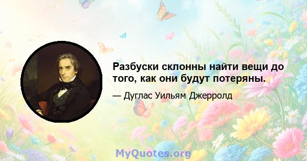 Разбуски склонны найти вещи до того, как они будут потеряны.