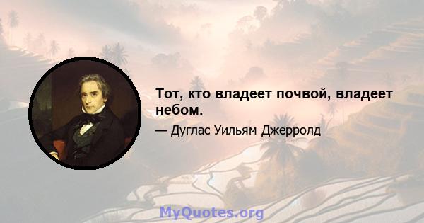 Тот, кто владеет почвой, владеет небом.