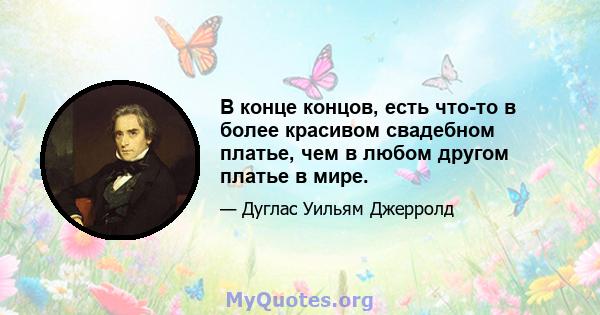 В конце концов, есть что-то в более красивом свадебном платье, чем в любом другом платье в мире.