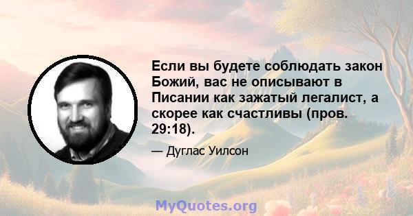 Если вы будете соблюдать закон Божий, вас не описывают в Писании как зажатый легалист, а скорее как счастливы (пров. 29:18).